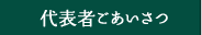 代表者ごあいさつ